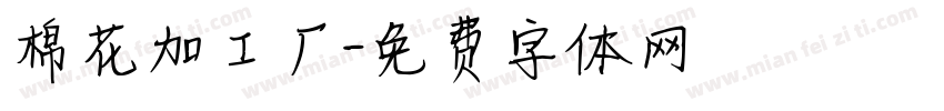 棉花加工厂字体转换