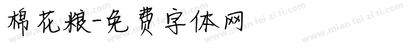 棉花粮字体转换
