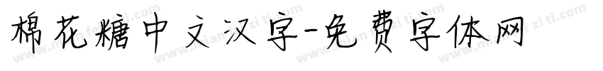 棉花糖中文汉字字体转换