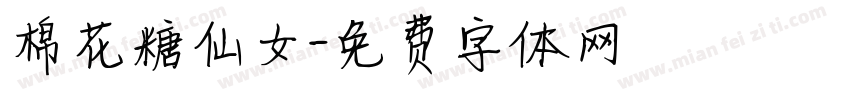 棉花糖仙女字体转换