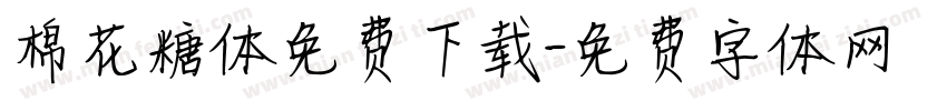 棉花糖体免费下载字体转换