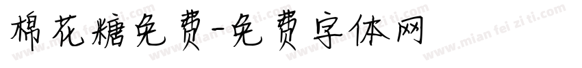 棉花糖免费字体转换