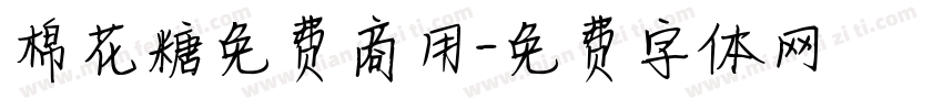 棉花糖免费商用字体转换