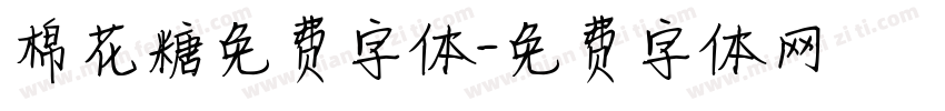 棉花糖免费字体字体转换