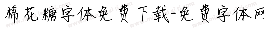 棉花糖字体免费下载字体转换