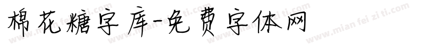 棉花糖字库字体转换