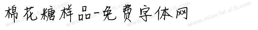 棉花糖样品字体转换