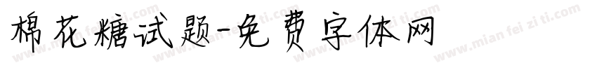 棉花糖试题字体转换