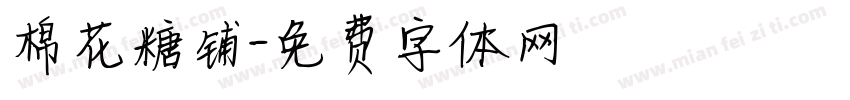 棉花糖铺字体转换