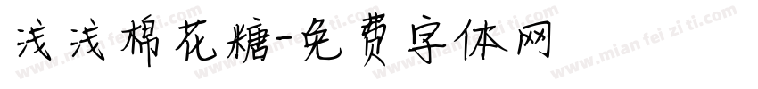 浅浅棉花糖字体转换