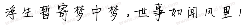 浮生暂寄梦中梦，世事如闻风里风字体转换