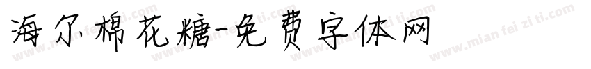 海尔棉花糖字体转换