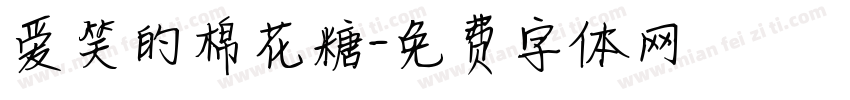爱笑的棉花糖字体转换