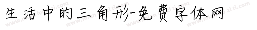 生活中的三角形字体转换
