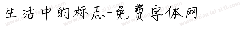生活中的标志字体转换
