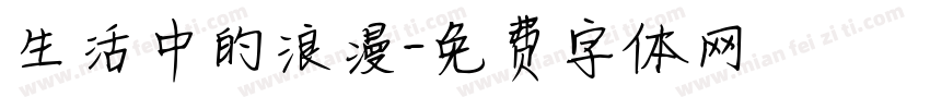生活中的浪漫字体转换