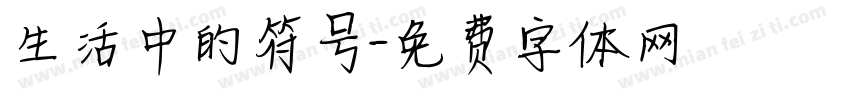 生活中的符号字体转换