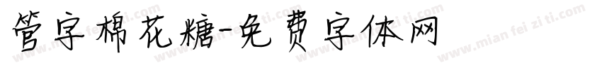 管字棉花糖字体转换