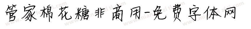 管家棉花糖非商用字体转换