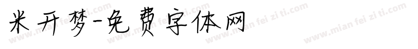米开梦字体转换