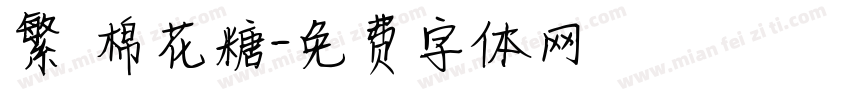 繁體棉花糖字体转换