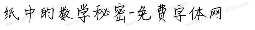 纸中的数学秘密字体转换