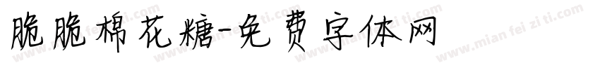 脆脆棉花糖字体转换