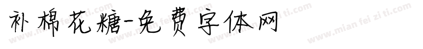 补棉花糖字体转换