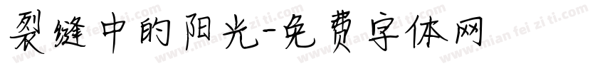 裂缝中的阳光字体转换 裂缝中的阳光字体转换