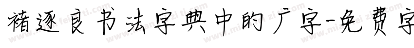 褚逐良书法字典中的广字字体转换