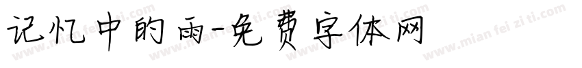 记忆中的雨字体转换