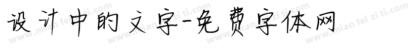 设计中的文字字体转换