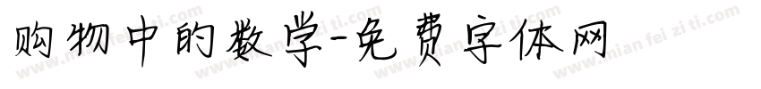 购物中的数学字体转换