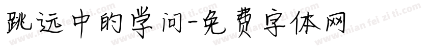 跳远中的学问字体转换