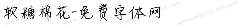 软糖棉花字体转换