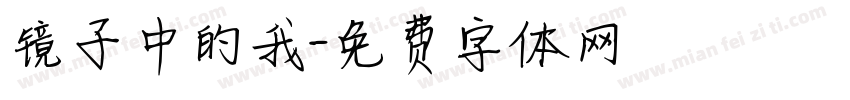 镜子中的我字体转换