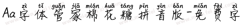 Aa字体管家棉花糖拼音版字体转换