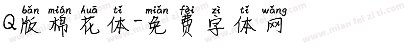 Q版棉花体字体转换