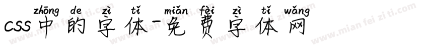 css中的字体字体转换