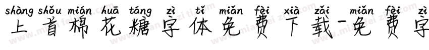 上首棉花糖字体免费下载字体转换