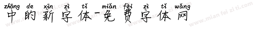 中的新字体字体转换