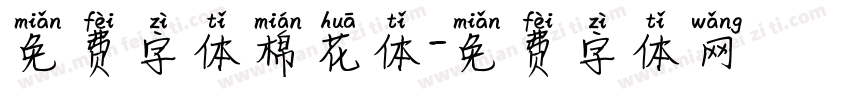免费字体棉花体字体转换