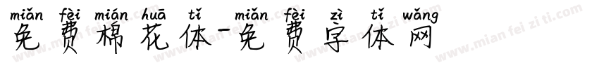 免费棉花体字体转换