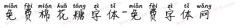免费棉花糖字体字体转换