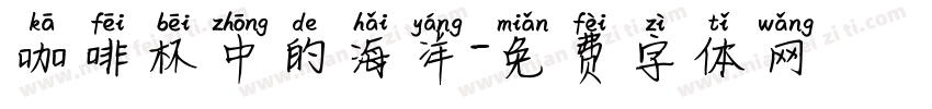 咖啡杯中的海洋字体转换