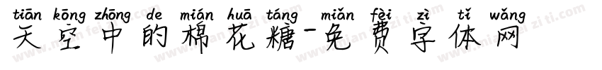天空中的棉花糖字体转换