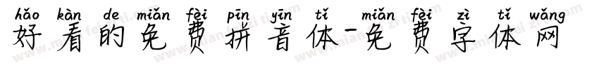好看的免费拼音体字体转换