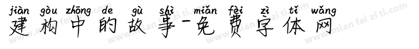 建构中的故事字体转换
