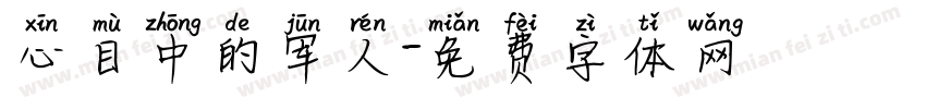 心目中的军人字体转换