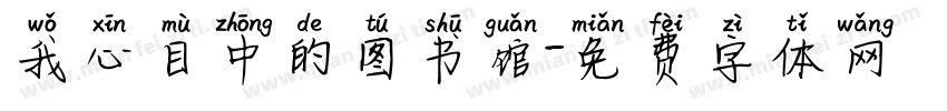 我心目中的图书馆字体转换